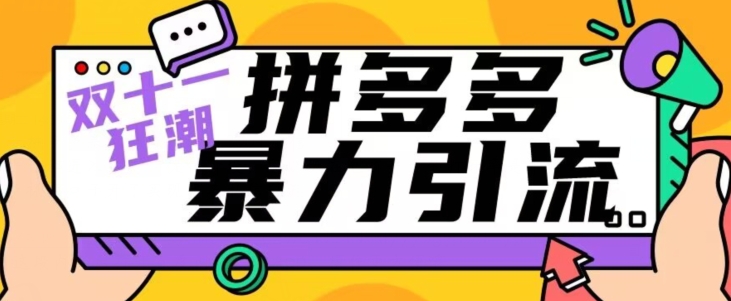 【先发】双十一拼多多暴力行为引流方法，日引300 手机微信-创业资源网