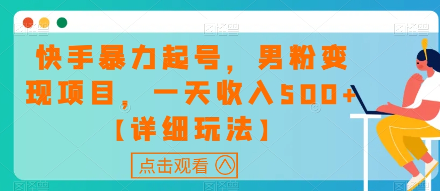 快手视频暴力行为养号，粉丝转现新项目，一天收益500 【详尽游戏玩法】【揭密】-创业资源网