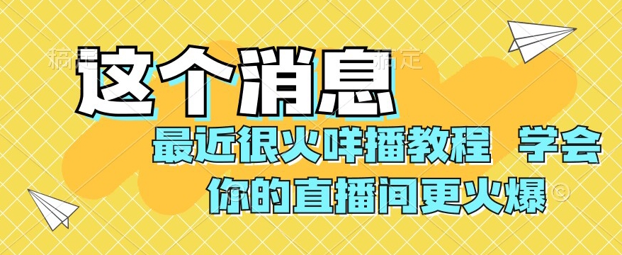 最近很火咩播实例教程，懂得你直播间更受欢迎【揭密】-创业资源网