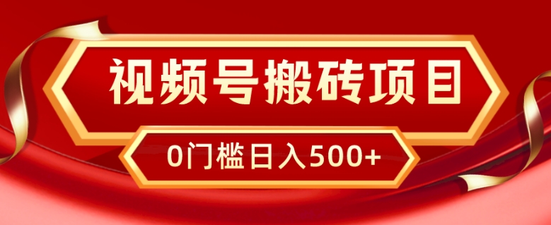 微信视频号搬砖项目，卖汽车U盘，简单轻松，0门坎日入500-创业资源网