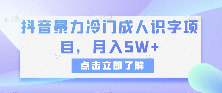 抖音视频暴力行为小众成年人认字新项目，月入5W 【揭密】-暖阳网-优质付费教程和创业项目大全-创业资源网