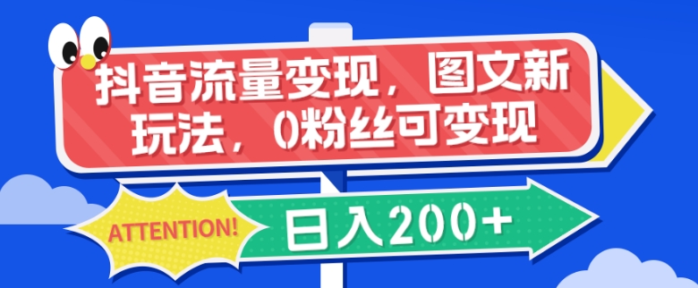 短视频流量转现，图文并茂新模式，0粉丝们可变现，日入200-暖阳网-优质付费教程和创业项目大全-创业资源网