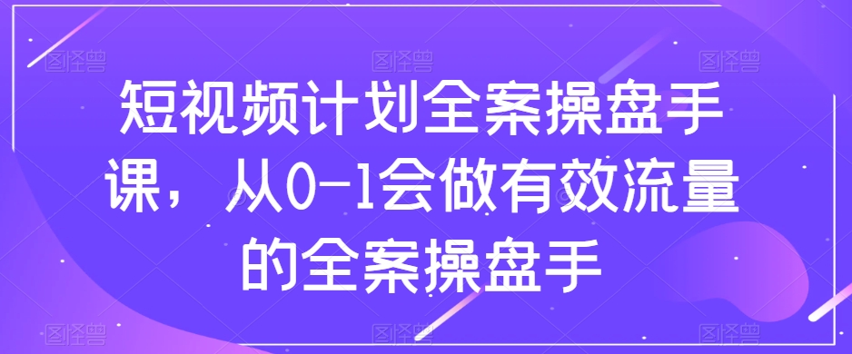 小视频方案软装股票操盘手课，从0-1也会做合理流量软装股票操盘手-暖阳网-优质付费教程和创业项目大全-创业资源网