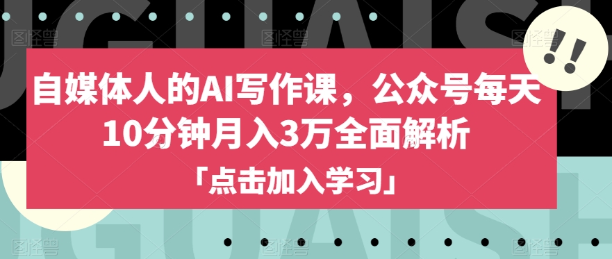 新媒体人的AI写作课程，微信公众号每日10min月入3万深度剖析-暖阳网-优质付费教程和创业项目大全-创业资源网