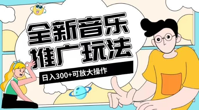 全新升级音乐推广日入300 游戏玩法，没有门坎，无粉丝们规定！-暖阳网-优质付费教程和创业项目大全-创业资源网