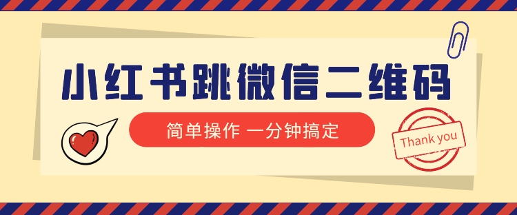 小红书引流来啦！小红书的跳微信二维码，1min操作提示完成全部流程-暖阳网-优质付费教程和创业项目大全-创业资源网