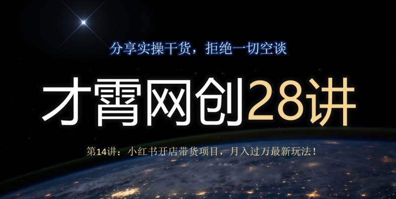 才霄网创28讲第14讲：小红书的开实体店卖货新项目，月入了万全新游戏玩法！-暖阳网-优质付费教程和创业项目大全-创业资源网