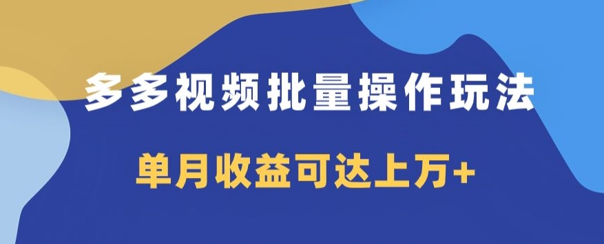 多多视频日入600 ，没脑子暴力行为运送游戏玩法3.0-暖阳网-优质付费教程和创业项目大全-创业资源网