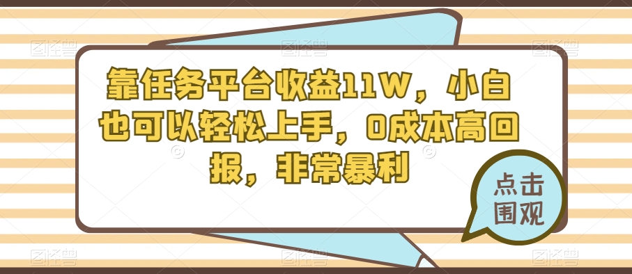 靠赚钱平台盈利11W，新手也能快速上手，0成本费高收益，十分爆利-暖阳网-优质付费教程和创业项目大全-创业资源网