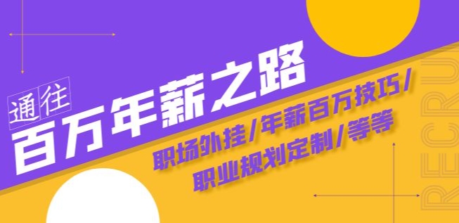 通向百万年薪之途·陪跑夏令营：初入职场外挂软件/年薪100万方法/职业发展规划订制/等-暖阳网-优质付费教程和创业项目大全-创业资源网