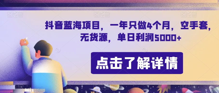 抖音蓝海新项目，一年就做4个月，空手套，无货源电商，单日盈利5000 【揭密】-暖阳网-优质付费教程和创业项目大全-创业资源网