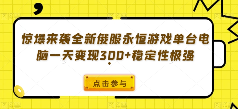 曝出来临全新升级俄服永恒游戏每台计算机一天转现300 平稳性极强-暖阳网-优质付费教程和创业项目大全-创业资源网