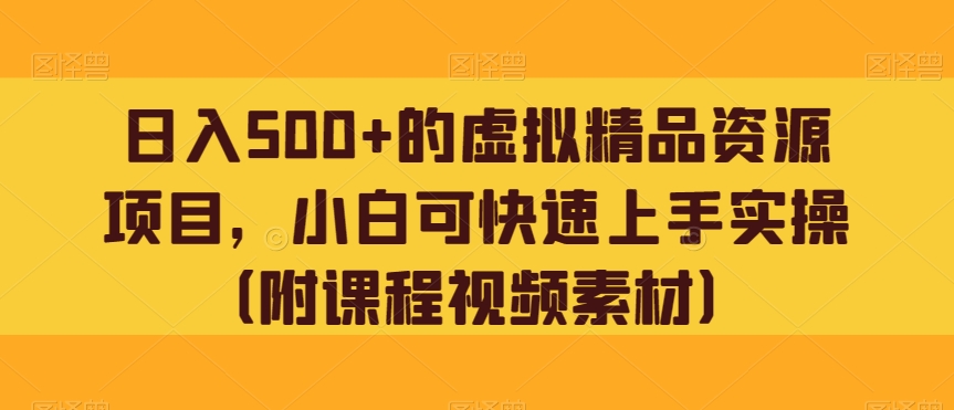 日入500 的虚拟福利资源新项目，小白可快速入门实际操作-暖阳网-优质付费教程和创业项目大全-创业资源网