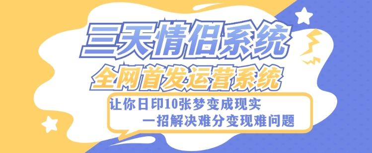 全新升级三天恋人系统软件-独家首发附加详尽搭建教程-新手也可以快速上手构建【详尽实例教程 源代码】-暖阳网-优质付费教程和创业项目大全-创业资源网