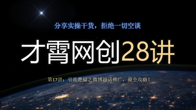 才霄网创28讲第17讲：引流方法绝技之微博超话营销推广，最攻略大全！-暖阳网-优质付费教程和创业项目大全-创业资源网