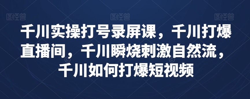 巨量千川实际操作打号屏幕录制课，巨量千川打穿直播房间，巨量千川瞬烧刺激性自然流，巨量千川怎样打穿小视频-暖阳网-优质付费教程和创业项目大全-创业资源网