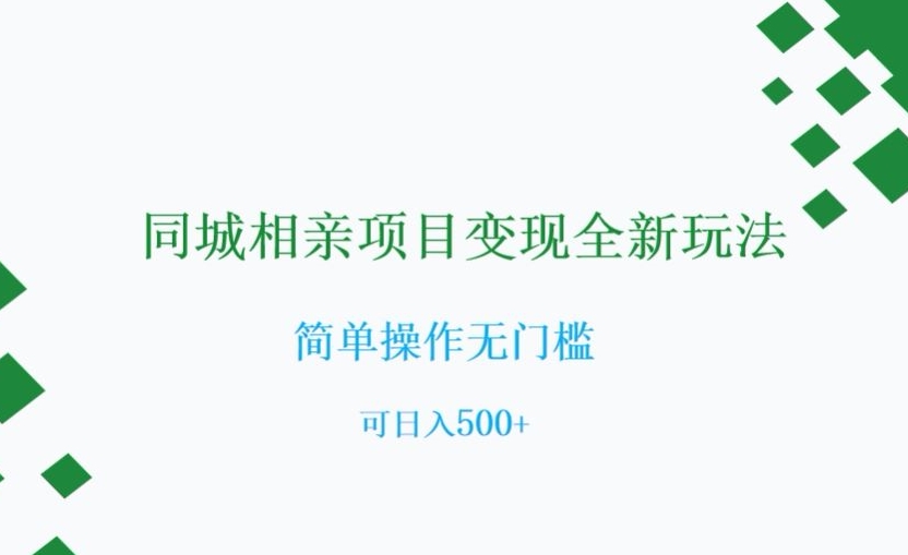 同城相亲新项目转现全新玩法，易操作零门槛，可日入500 【揭密】-暖阳网-优质付费教程和创业项目大全-创业资源网