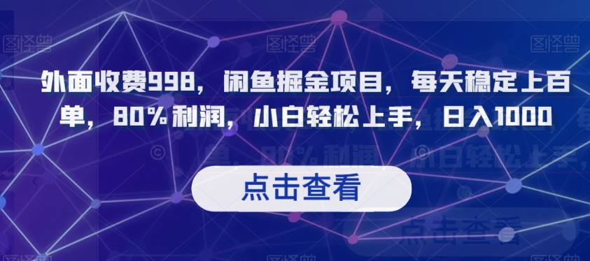 外边收费标准998，闲鱼平台掘金队新项目，每日平稳几百单，80%盈利，新手快速上手，日入1000【揭密】-暖阳网-优质付费教程和创业项目大全-创业资源网