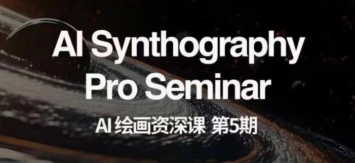 AI美术绘画杰出课第五期把握AI美术绘画，实现各种商业化变现【第五期】-暖阳网-优质付费教程和创业项目大全-创业资源网