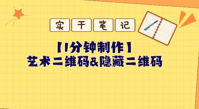 教你如何一分钟制做艺术二维码和掩藏二维码-暖阳网-优质付费教程和创业项目大全-创业资源网