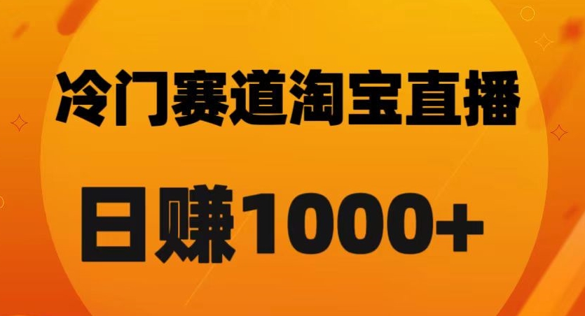 淘宝直播卡搜索黑科技，轻松实现日佣金1000+【揭秘】-暖阳网-优质付费教程和创业项目大全-创业资源网