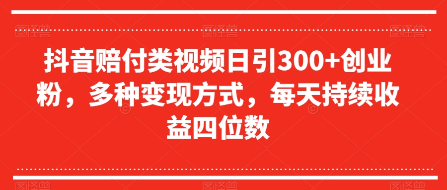 抖音视频赔偿类视频日引300 自主创业粉，多种多样变现模式，每日不断盈利四位数【揭密】-暖阳网-优质付费教程和创业项目大全-创业资源网