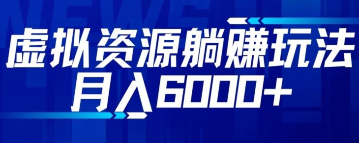 【借鸡生蛋】虚拟资源项目截留躺着赚钱游戏玩法，月入6000-暖阳网-优质付费教程和创业项目大全-创业资源网