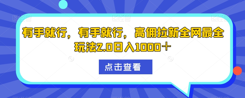 有手就行，有手就行，高拥引流更新最快游戏玩法2.0日入1000＋-暖阳网-优质付费教程和创业项目大全-创业资源网