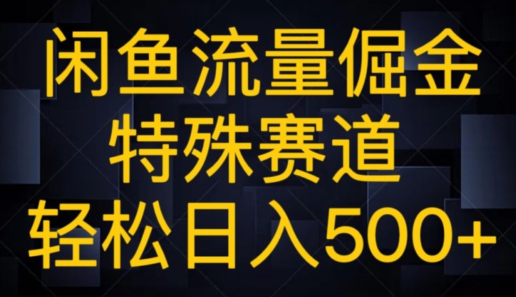 闲鱼流量倔金，独特跑道，轻轻松松日入500-暖阳网-优质付费教程和创业项目大全-创业资源网