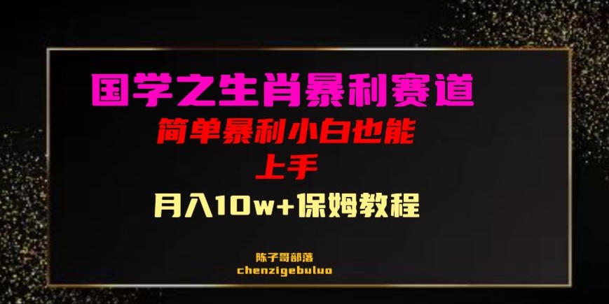 国学经典之爆利属相卖货新手也可以做月入10万 家庭保姆实例教程【揭密】-暖阳网-优质付费教程和创业项目大全-创业资源网