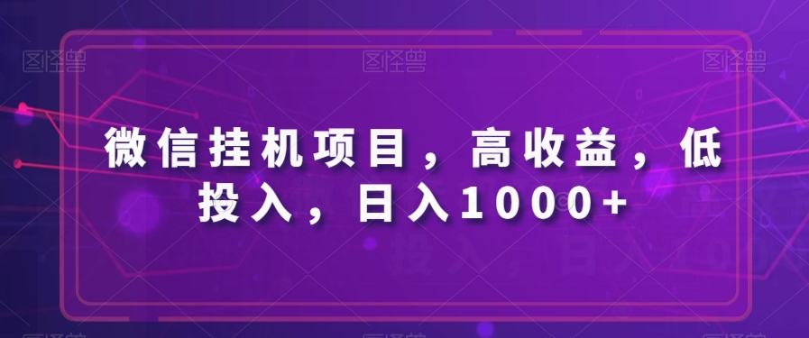 微信挂机新项目，高回报，低投资，日入1000-暖阳网-优质付费教程和创业项目大全-创业资源网