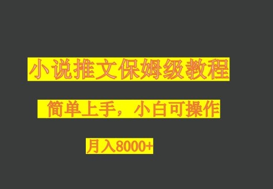 小说推文家庭保姆级实例教程，小白可实际操作，月入8000-暖阳网-优质付费教程和创业项目大全-创业资源网