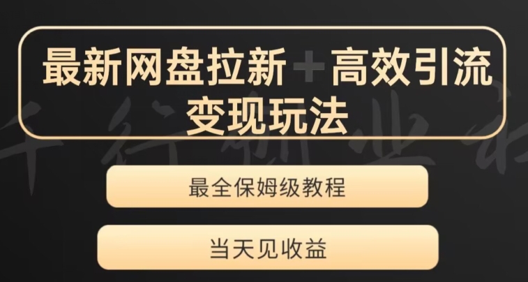 最新最全夸克网盘引流转现游戏玩法，多种多样裂变式，举一反三转现游戏玩法【揭密】-暖阳网-优质付费教程和创业项目大全-创业资源网