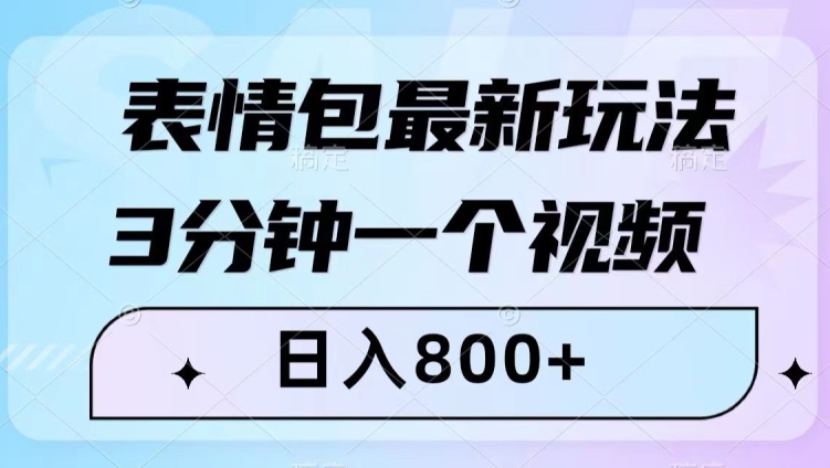 表情图全新游戏玩法，3min一个视频，日入800 ，新手也可以做【揭密】-暖阳网-优质付费教程和创业项目大全-创业资源网