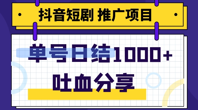 抖音短剧推广项目，新手轻轻松松实际操作，躺着赚钱！日入可以达到1000-暖阳网-优质付费教程和创业项目大全-创业资源网