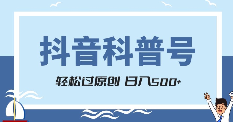 抖音科普号项目，轻松过原创，官方流量扶持，涨粉快，日入500+【揭秘】-暖阳网-优质付费教程和创业项目大全-创业资源网
