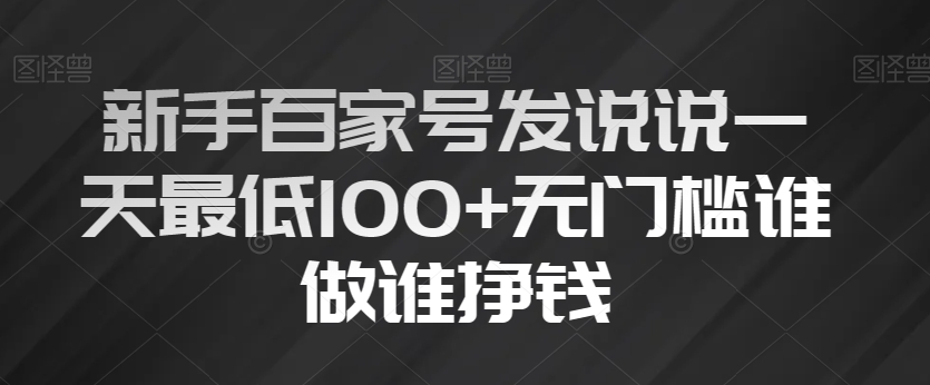 初学者百度百家发表说说一天最少100 零门槛谁做谁赚钱-暖阳网-优质付费教程和创业项目大全-创业资源网