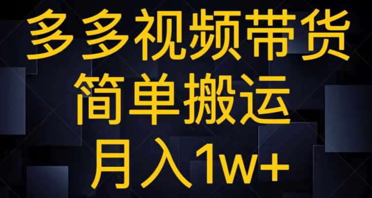 多多的短视频带货，简易运送月入1w-暖阳网-优质付费教程和创业项目大全-创业资源网