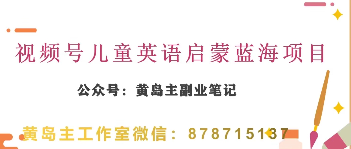 黄岛主·微信视频号儿童英语启蒙蓝转现共享课，一条龙转现游戏玩法共享-暖阳网-优质付费教程和创业项目大全-创业资源网