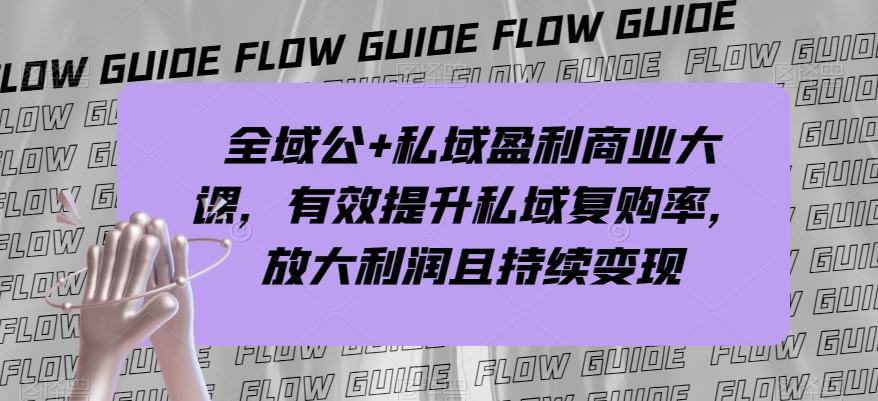 示范区公 公域赢利商业服务大课，全面提升公域回购率，变大盈利且持续转现-暖阳网-优质付费教程和创业项目大全-创业资源网
