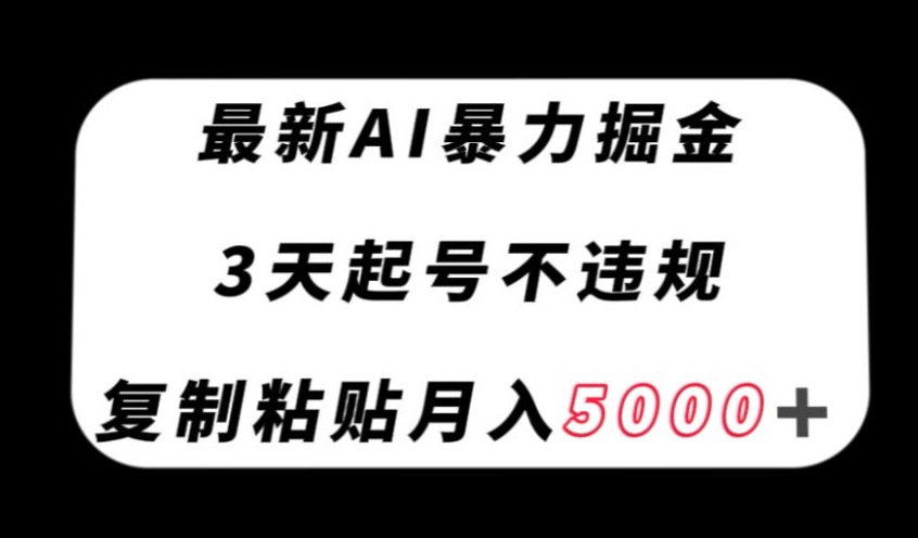 全新AI暴力行为掘金队，3天必养号不违规，拷贝月入5000＋【揭密】-暖阳网-优质付费教程和创业项目大全-创业资源网