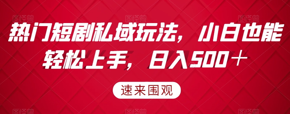 受欢迎短剧剧本公域游戏玩法，新手也可以快速上手，日入500＋-暖阳网-优质付费教程和创业项目大全-创业资源网