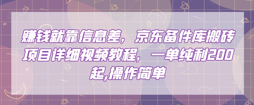 挣钱只能靠信息不对称，京东商城备件库搬砖项目详尽视频教学，一纯粹利200，使用方便【揭密】-暖阳网-优质付费教程和创业项目大全-创业资源网