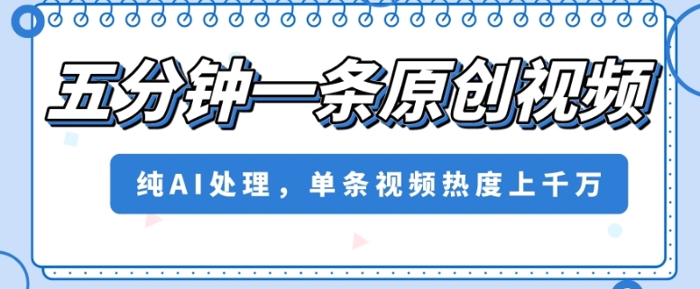 五分钟一条原创短视频，纯AI解决，一条短视频关注度几千万【揭密】-暖阳网-优质付费教程和创业项目大全-创业资源网