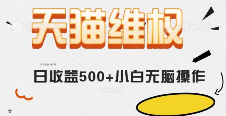 天猫商城法律维权，日盈利500 新手简易没脑子实际操作每日伸伸手就能【仅揭密】-暖阳网-优质付费教程和创业项目大全-创业资源网