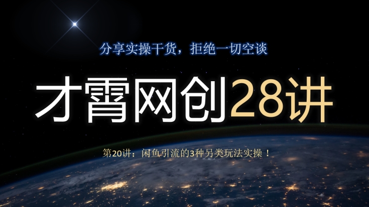 才霄网创28讲第20讲：闲鱼引流的3种另类玩法实操！-暖阳网-优质付费教程和创业项目大全-创业资源网