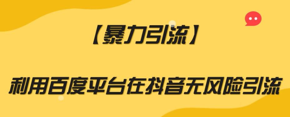 【暴力引流】利用百度平台在抖音无风险引流【揭秘】-暖阳网-优质付费教程和创业项目大全-创业资源网