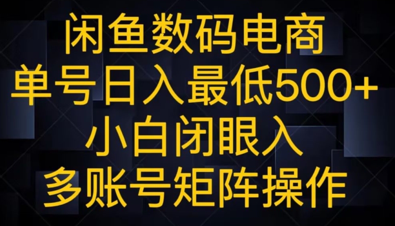 闲鱼平台数码科技电子商务，运单号日入最少500 ，新手闭眼入，多矩阵号实际操作-暖阳网-优质付费教程和创业项目大全-创业资源网