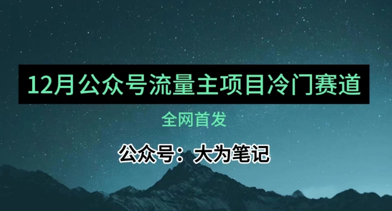 12月份全新微信公众号微信流量主冷门跑道强烈推荐，30篇之内就可入池！-暖阳网-优质付费教程和创业项目大全-创业资源网