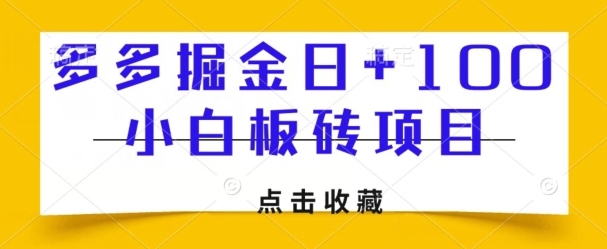 多多的掘金队日 100，小白板砖新项目-暖阳网-优质付费教程和创业项目大全-创业资源网